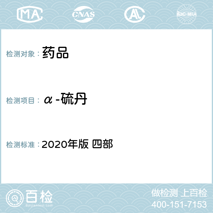 α-硫丹 中华人民共和国药典 2020年版 四部 通则2341（农药残留量测定法）