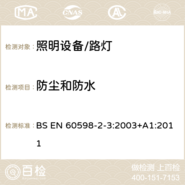 防尘和防水 灯具 第2-3部分: 特殊要求 道路与街路照明灯具 BS EN 60598-2-3:2003+A1:2011 3.13防尘和防水