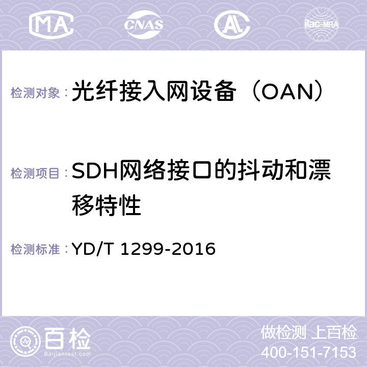 SDH网络接口的抖动和漂移特性 同步数字体系（SDH）网络性能技术要求—抖动和漂移 YD/T 1299-2016 4、5