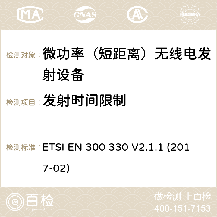 发射时间限制 短程设备（SRD）; 频率范围为9 kHz至25 MHz的无线电设备和频率范围为9 kHz至30 MHz的电感环路系统; 协调标准，涵盖指令2014/53 / EU第3.2条的基本要求 ETSI EN 300 330 V2.1.1 (2017-02)