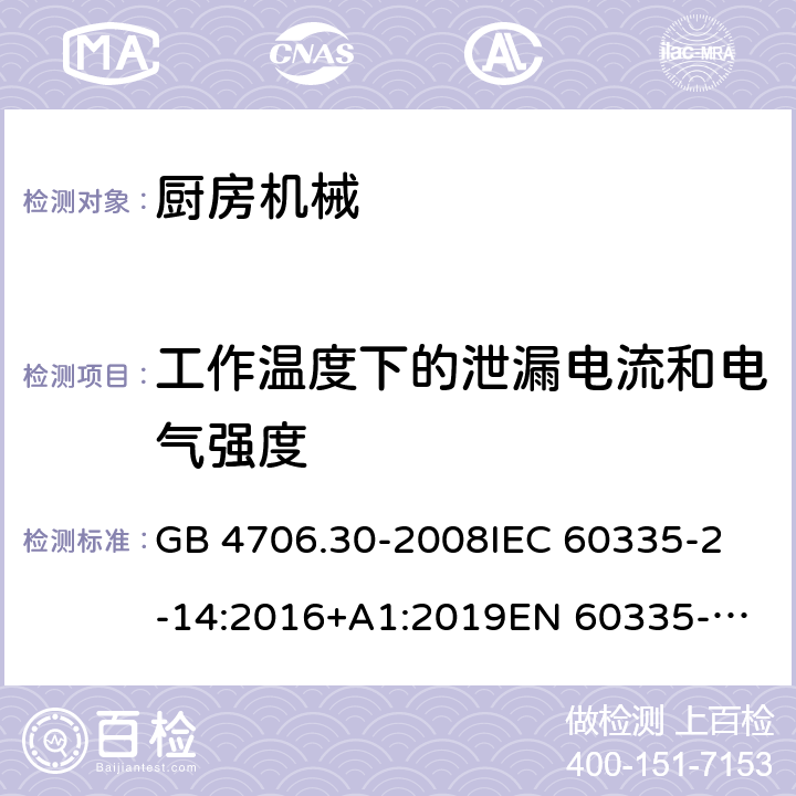 工作温度下的泄漏电流和电气强度 家用和类似用途电器的安全 第2-14部分:厨房机械的特殊要求 GB 4706.30-2008
IEC 60335-2-14:2016+A1:2019
EN 60335-2-14:2006 +A1:2008+A11:2012+
A12:2016
AS/NZS 60335.2.14:2017+A1:2020 13