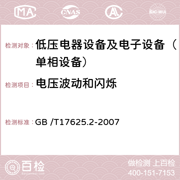 电压波动和闪烁 电磁兼容　限值　对每相额定电流≤16A且无条件接入的设备在公用低压供电系统中产生的电压变化、电压波动和闪烁的限制 GB /T17625.2-2007 6