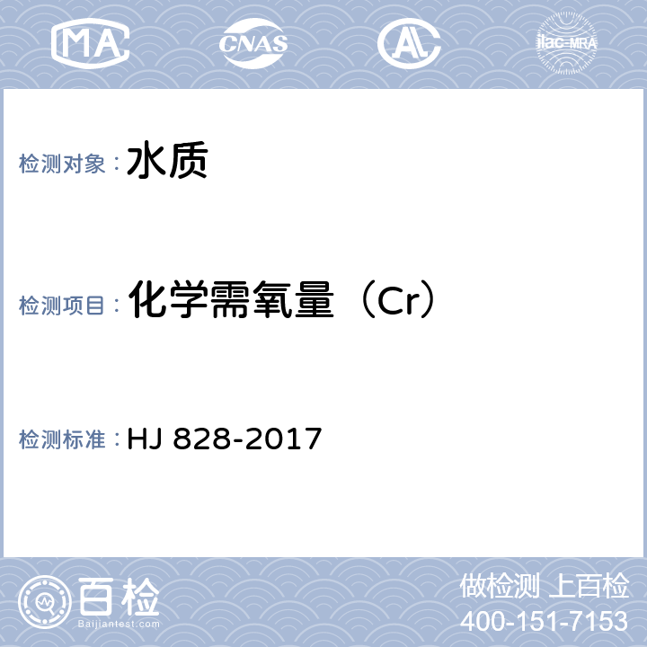 化学需氧量（Cr） 水质 化学需氧量的测定 重铬酸钾法 HJ 828-2017