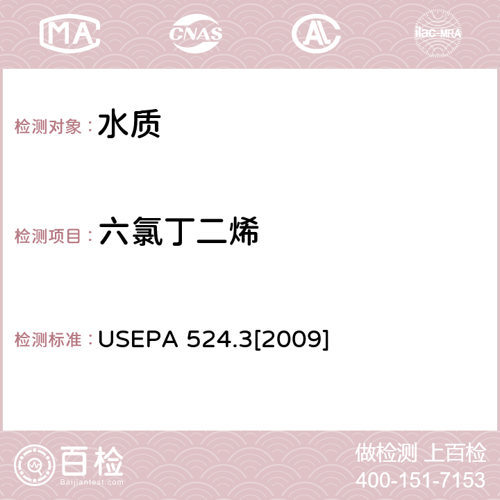 六氯丁二烯 毛细管柱气相色谱/质谱联用法测定水中易挥发性有机物 USEPA 524.3[2009]