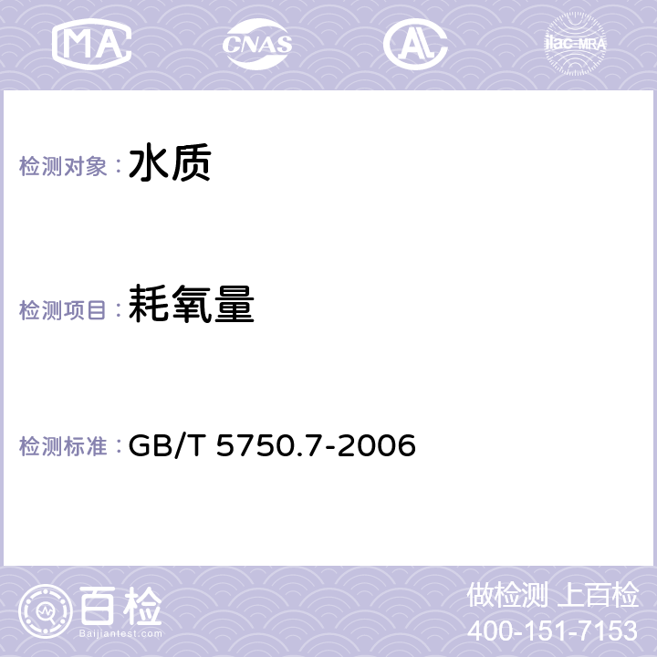 耗氧量 生活饮用水标准检验方法 有机综物合指标 GB/T 5750.7-2006 1.1 酸性高锰酸钾滴定法