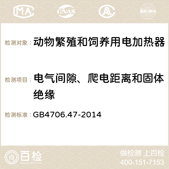 电气间隙、爬电距离和固体绝缘 动物繁殖和饲养用电加热器的特殊要求 GB4706.47-2014 29