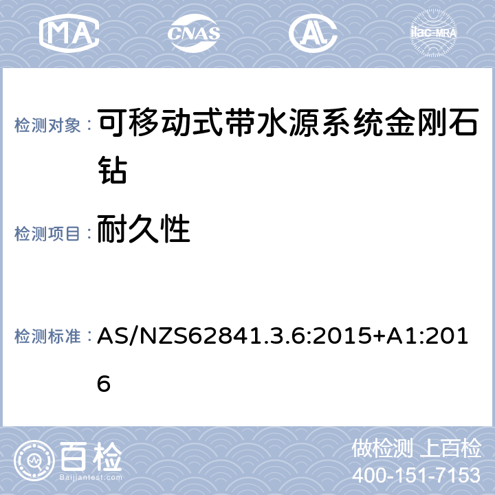 耐久性 可移动式带水源系统金刚石钻的专用要求 AS/NZS62841.3.6:2015+A1:2016 17