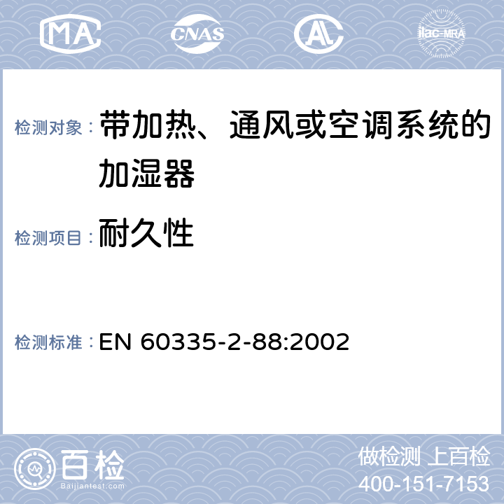 耐久性 家用和类似用途电器的安全 带加热、通风或空调系统的加湿器的特殊要求 EN 60335-2-88:2002 18