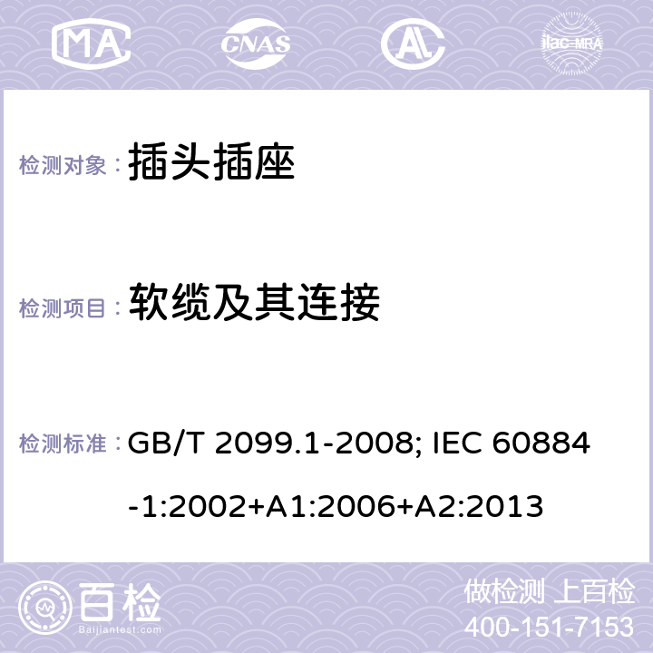 软缆及其连接 家用和类似用途的插头插座 第一部分:通用要求 GB/T 2099.1-2008; IEC 60884-1:2002+A1:2006+A2:2013 23