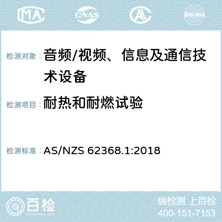 耐热和耐燃试验 音频、视频、信息及通信技术设备 第1部分：安全要求 AS/NZS 62368.1:2018 附录S