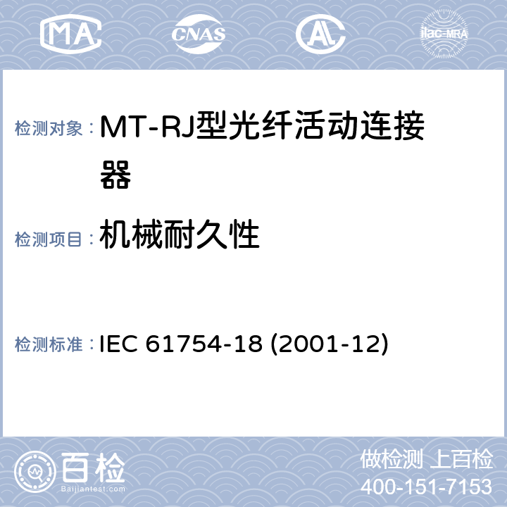 机械耐久性 纤维光学连接器接口 第18部分：MT-RJ连接器类 IEC 61754-18 (2001-12)