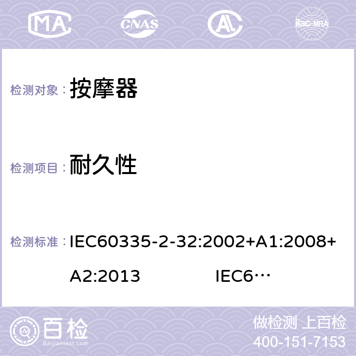 耐久性 按摩器的特殊要求 IEC60335-2-32:2002+A1:2008+A2:2013 IEC60335-2-32:2019 18