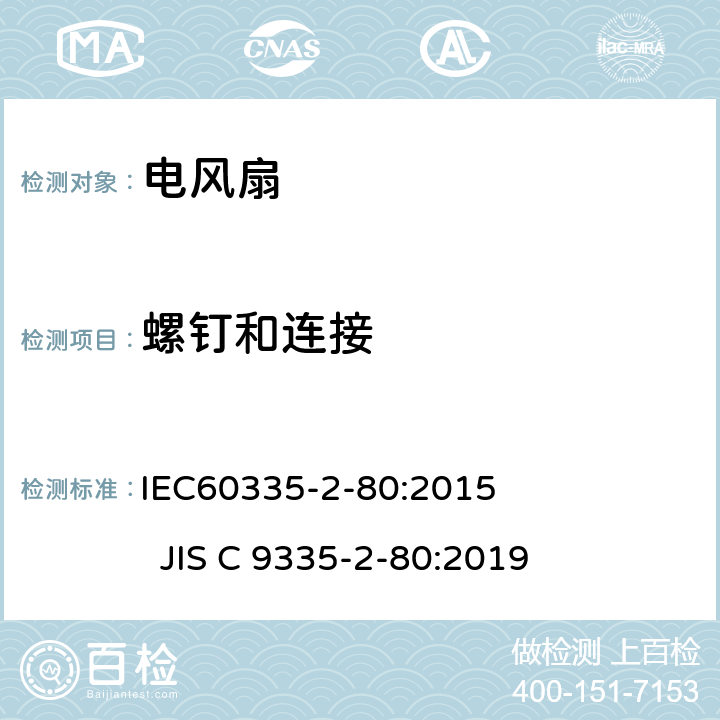 螺釘和連接 電風(fēng)扇的特殊要求 IEC60335-2-80:2015 JIS C 9335-2-80:2019 28
