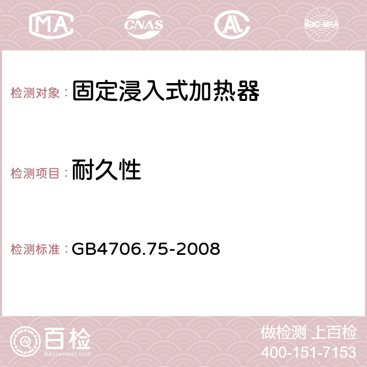 耐久性 固定浸入式加热器的特殊要求 GB4706.75-2008 18