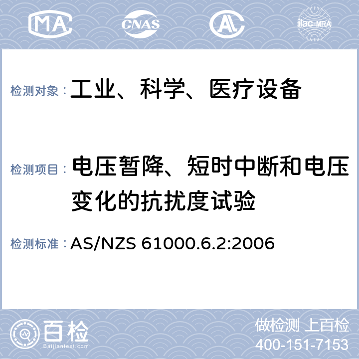 电压暂降、短时中断和电压变化的抗扰度试验 电磁兼容 通用标准 工业环境中的抗扰度试验 AS/NZS 61000.6.2:2006 8