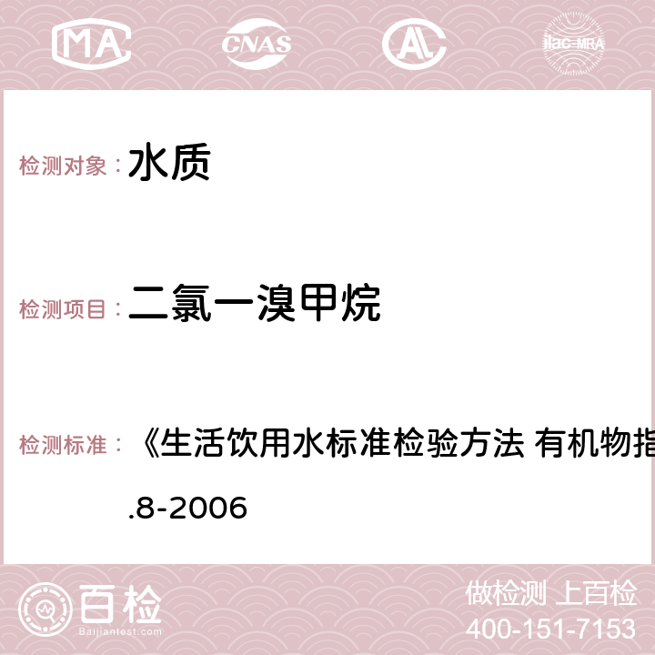 二氯一溴甲烷 吹脱捕集/气相色谱-质谱法 《生活饮用水标准检验方法 有机物指标》GB/T5750.8-2006 附录 A