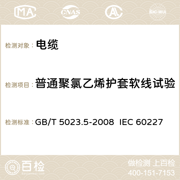 普通聚氯乙烯护套软线试验 额定电压450/750V及以下聚氯乙烯绝缘电缆 第5部分:软电缆（软线） GB/T 5023.5-2008 IEC 60227-5:2011 EN 50525-2-11:2011 6.4