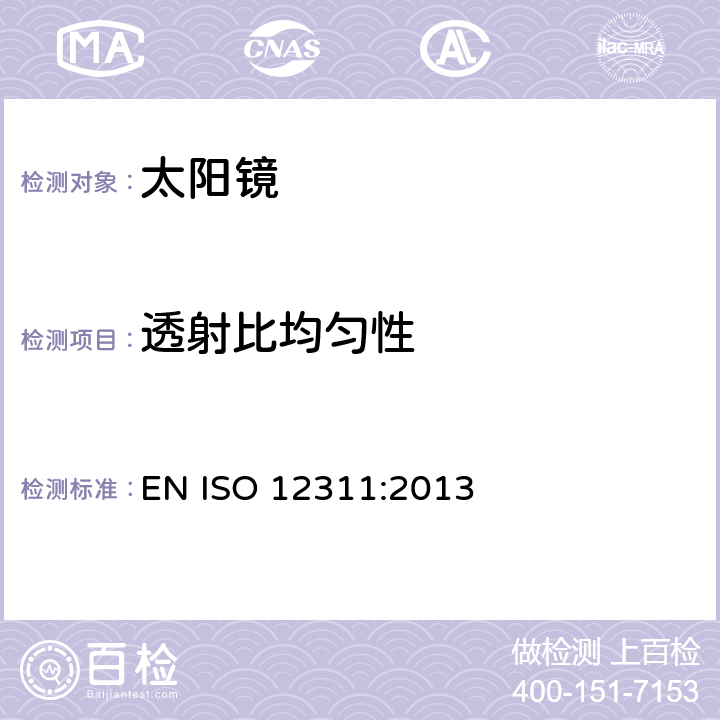 透射比均匀性 太阳镜及相关眼部佩戴产品的测试方法 EN ISO 12311:2013 7.2