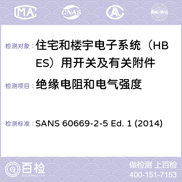 绝缘电阻和电气强度 家用和类似用途固定式电气装置的开关 第2-5部分：住宅和楼宇电子系统（HBES）用开关及有关附件 SANS 60669-2-5 Ed. 1 (2014) 16