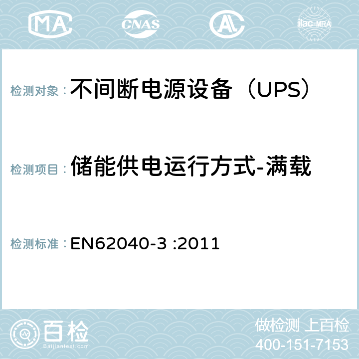 储能供电运行方式-满载 不间断电源设备（UPS）第3部分：确定性能的方法和试验要求 EN62040-3 :2011 6.4.2.4