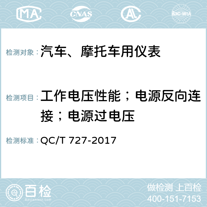 工作电压性能；电源反向连接；电源过电压 汽车、摩托车用仪表 QC/T 727-2017 4.15&4.16&4.17