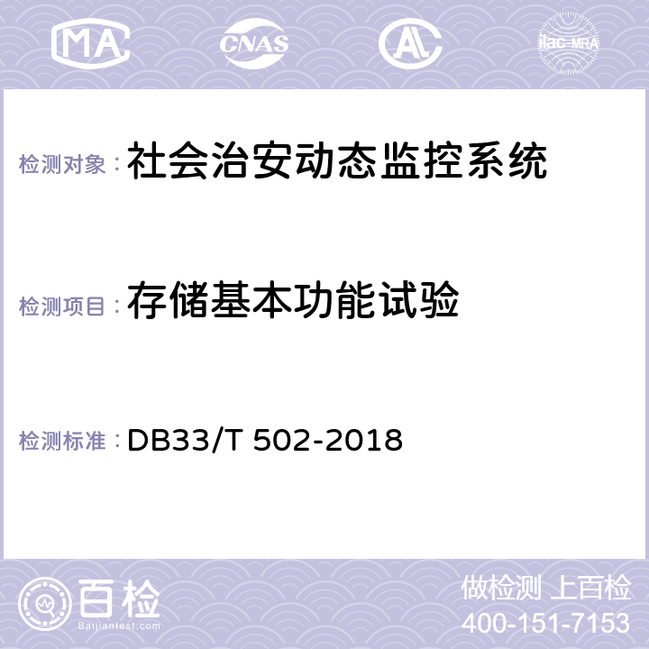 存储基本功能试验 DB33/T 502-2018 社会治安动态视频监控系统技术规范