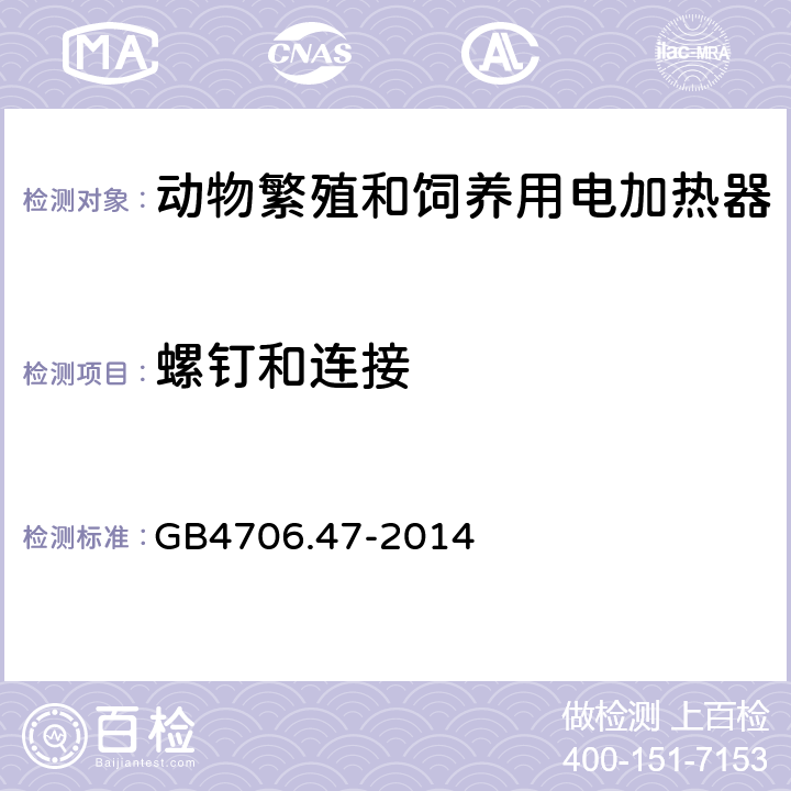 螺钉和连接 动物繁殖和饲养用电加热器的特殊要求 GB4706.47-2014 28