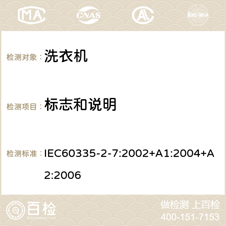 標志和說明 洗衣機的特殊要求 IEC60335-2-7:2002+A1:2004+A2:2006 7