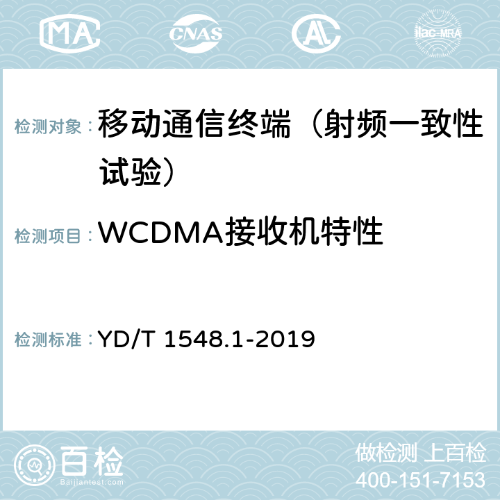 WCDMA接收机特性 WCDMA数字蜂窝移动通信网终端设备测试方法（第三阶段） 第1部分：基本功能、业务和性能测试 YD/T 1548.1-2019 7.3.2