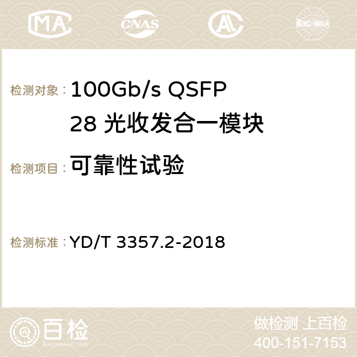 可靠性试验 100Gb/s QSFP28 光收发合一模块 第2部分： 4x25Gb/s LR4 YD/T 3357.2-2018 8