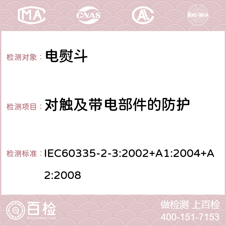 对触及带电部件的防护 电熨斗的特殊要求 IEC60335-2-3:2002+A1:2004+A2:2008 8