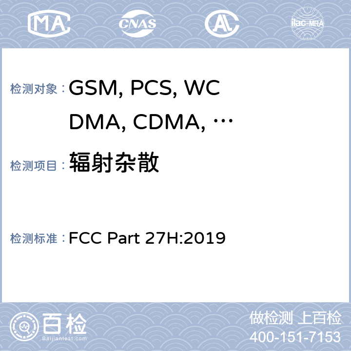 辐射杂散 FCC PART 27H 移动设备 FCC Part 27H:2019 22.917/24.238/27.53