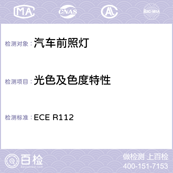 光色及色度特性 关于批准发射非对称近光和/或远光并装用灯丝灯泡和/或LED模块的机动车前照灯的统一规定 ECE R112 7