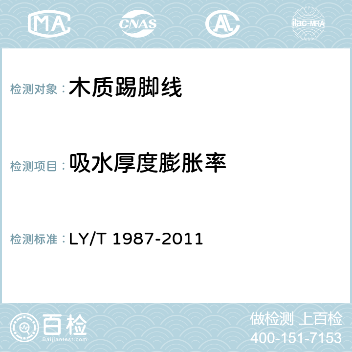 吸水厚度膨胀率 木质踢脚线 LY/T 1987-2011 6.3.1.3,6.3.3.4