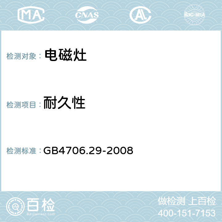 耐久性 电磁灶的特殊要求 GB4706.29-2008 18