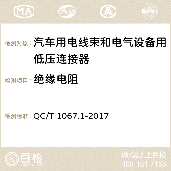 绝缘电阻 汽车用电线束和电气设备用连接器 第一部分：定义、试验方法和一般性能要求 QC/T 1067.1-2017
 4.27