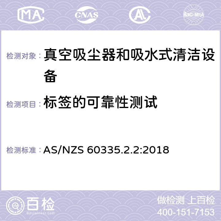 标签的可靠性测试 家用和类似用途电气设备的安全 第二部分:真空吸尘器和吸水式清洁设备的特殊要求 AS/NZS 60335.2.2:2018 7标签的可靠性测试