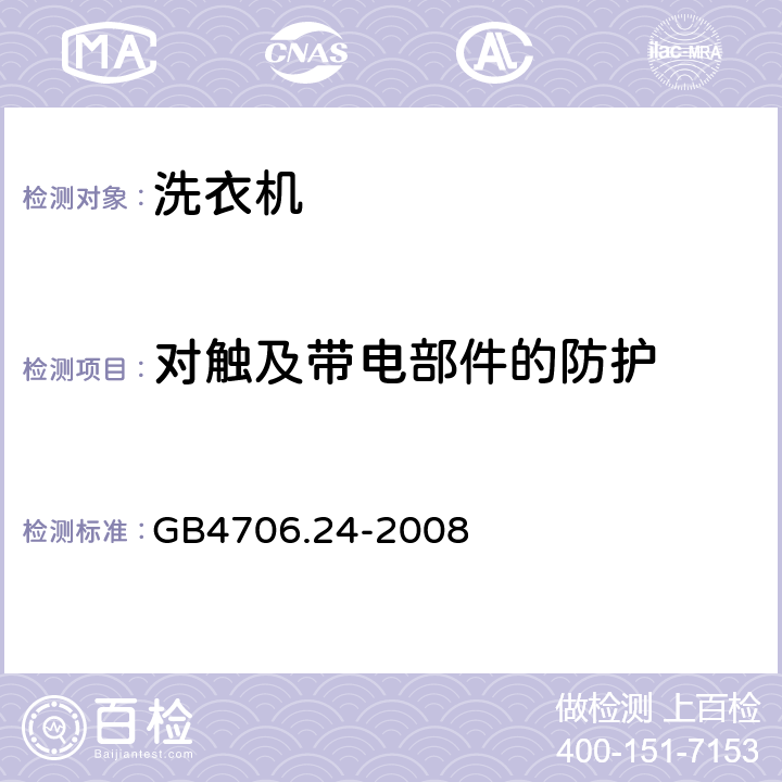 对触及带电部件的防护 洗衣机的特殊要求 GB4706.24-2008 8