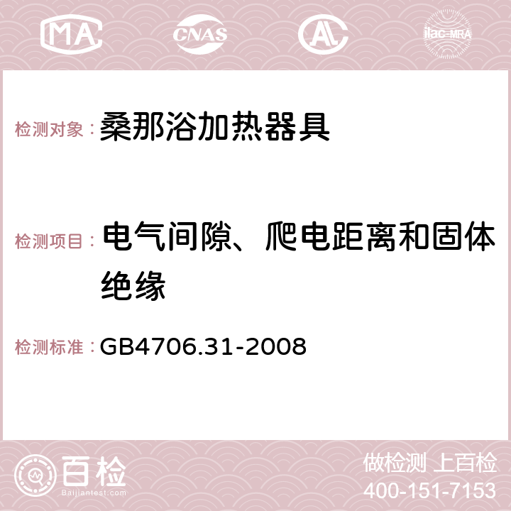 电气间隙、爬电距离和固体绝缘 桑那浴加热器具的特殊要求 GB4706.31-2008 29