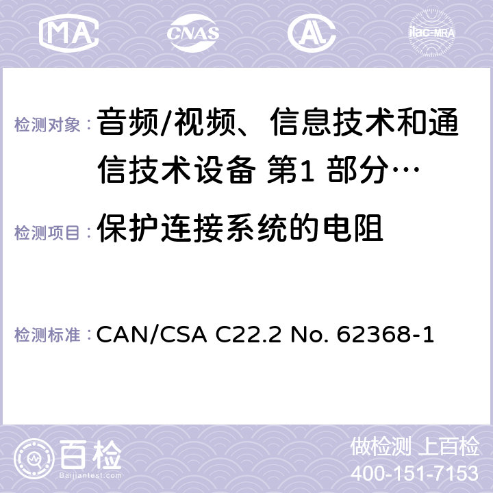 保护连接系统的电阻 音频/视频、信息技术和通信技术设备 第1 部分：安全要求 CAN/CSA C22.2 No. 62368-1 5.6.6.2