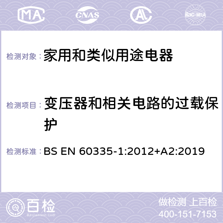 變壓器和相關電路的過載保護 家用和類似用途電器的安全 第1部分：通用要求 BS EN 60335-1:2012+A2:2019 17