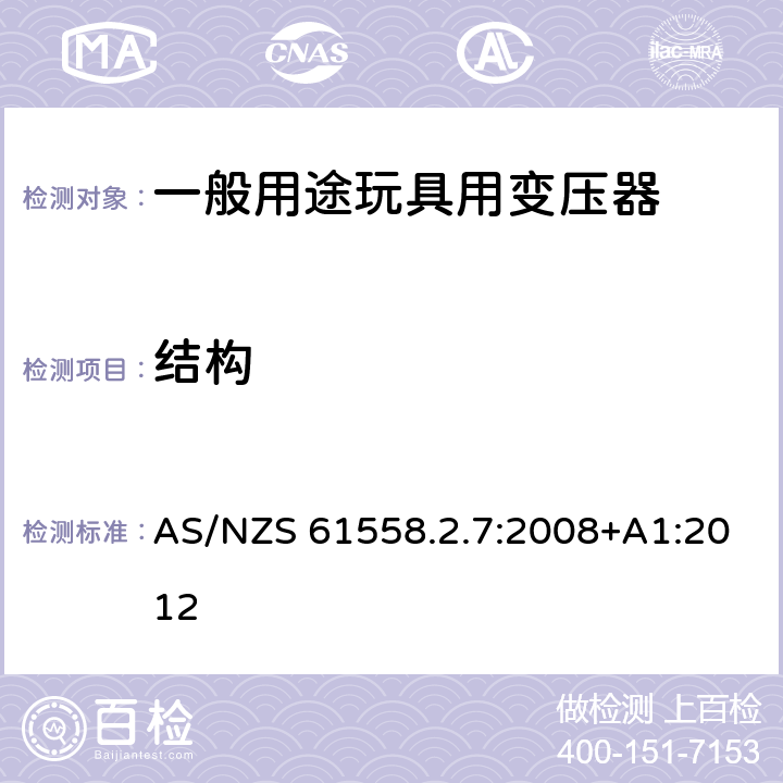 结构 电源变压,电源供应器类 AS/NZS 61558.2.7:2008+A1:2012 19结构