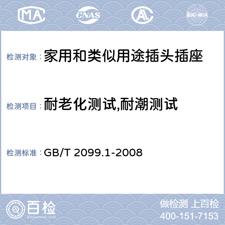 耐老化测试,耐潮测试 家用和类似用途插头插座 第1部份 通用要求 GB/T 2099.1-2008 16