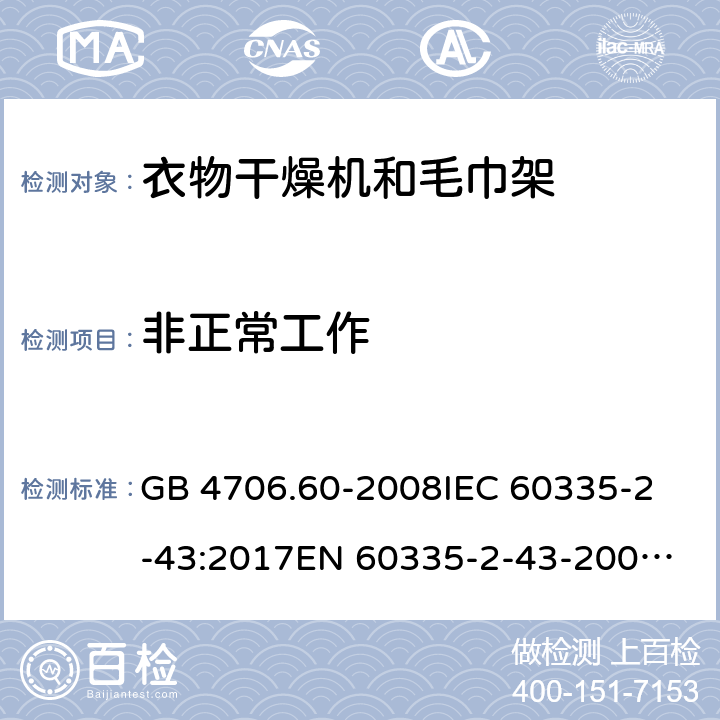 非正常工作 家用和类似用途电器的安全 第2-43部分：衣物干燥机和毛巾架的特殊要求 GB 4706.60-2008
IEC 60335-2-43:2017
EN 60335-2-43-2003+A1:2006+A2:2008
CSA E60335-2-43-2001
CSA E60335-2-43-13-2013
 
AS/NZS 60335.2.43-2005+A1:2006+A2:2009 19