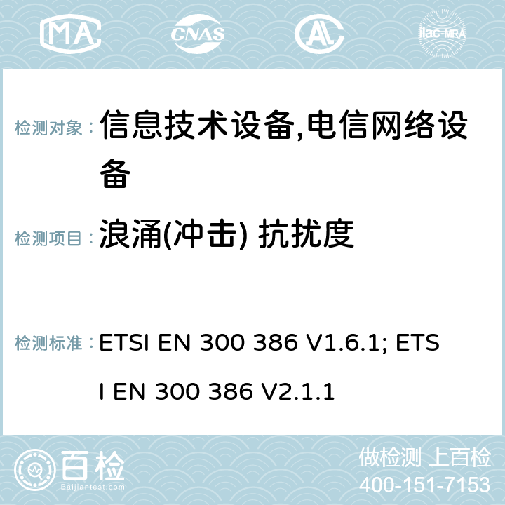 浪涌(冲击) 抗扰度 电磁兼容性及无线频谱事务（ERM）; 电信网络设备电磁兼容要求 ETSI EN 300 386 V1.6.1; ETSI EN 300 386 V2.1.1 5.3