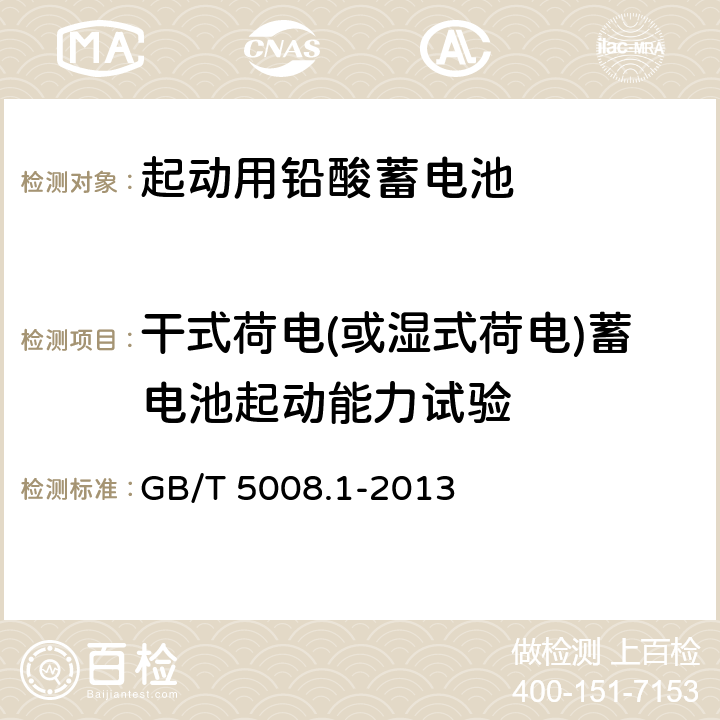 干式荷电(或湿式荷电)蓄电池起动能力试验 起动用铅酸蓄电池第1部分：技术条件和试验方法 GB/T 5008.1-2013 5.12