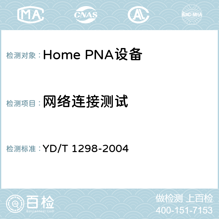 网络连接测试 接入网技术要求--家庭电话线网络设备（Home PNA 1.1） YD/T 1298-2004 6