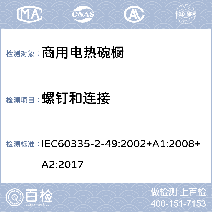 螺钉和连接 IEC 60335-2-49-2002 家用和类似用途电器安全 第2-49部分:商用电热食品保温柜的特殊要求