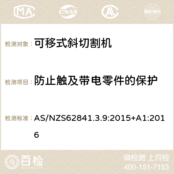 防止觸及帶電零件的保護 可移式斜切割機的專用要求 AS/NZS62841.3.9:2015+A1:2016 9