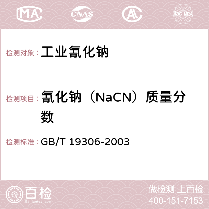 氰化钠（NaCN）质量分数 GB/T 19306-2003 【强改推】工业氰化钠